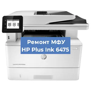 Замена тонера на МФУ HP Plus Ink 6475 в Екатеринбурге
